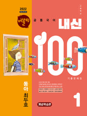 버블티 내신100 고등 공통국어 1 기출문제집 개념학습편(동아 최두호)(2026)(개정판)