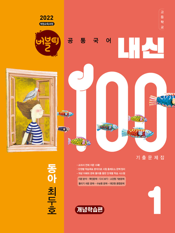 버블티 내신100 고등 공통국어 1 기출문제집 개념학습편(동아 최두호)(2026)(개정판)