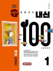 버블티 내신100 고등 공통국어 1 기출문제집 개념학습편(해냄 임광찬)(2026)(개정판)