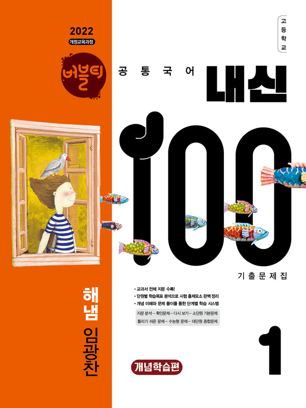 버블티 내신100 고등 공통국어 1 기출문제집 개념학습편(해냄 임광찬)(2026)(개정판)