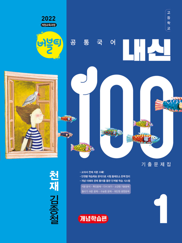 버블티 내신100 고등 공통국어 1 기출문제집 개념학습편(천재 김종철)(2026)(개정판)