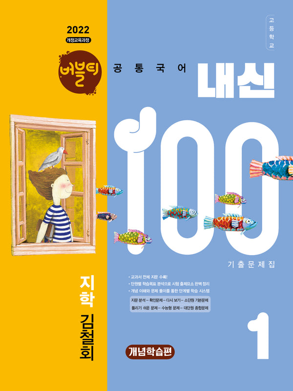 버블티 내신100 고등 공통국어 1 기출문제집 개념학습편(지학 김철회)(2026)(개정판)
