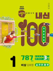 버블티 내신100 고등 공통국어1 기출문제집 실전문제편(비상 강호영)(2026)(개정판)