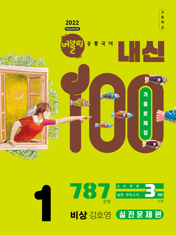 버블티 내신100 고등 공통국어1 기출문제집 실전문제편(비상 강호영)(2026)(개정판)