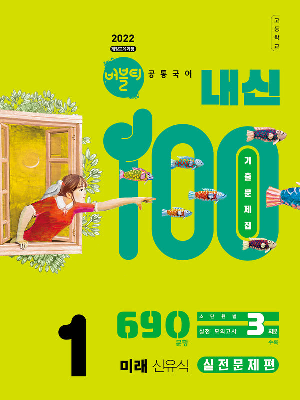 버블티 내신100 고등 공통국어1 기출문제집 실전문제편(미래 신유식)(2026)(개정판)