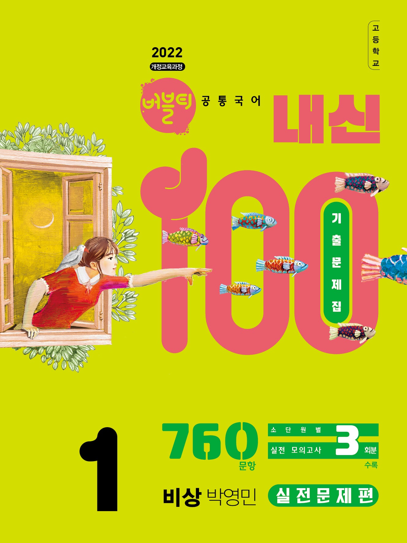 버블티 내신100 고등 공통국어1 기출문제집 실전문제편(비상 박영민)(2026)(개정판)