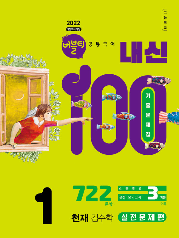 버블티 내신100 고등 공통국어1 기출문제집 실전문제편(천재 김수학)(2026)(개정판)