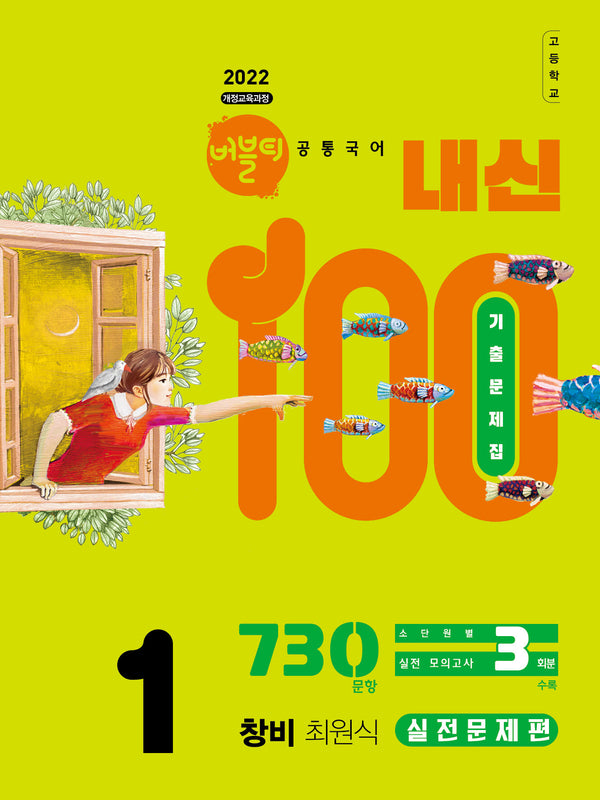 버블티 내신100 고등 공통국어1 기출문제집 실전문제편(창비 최원식)(2026)(개정판)