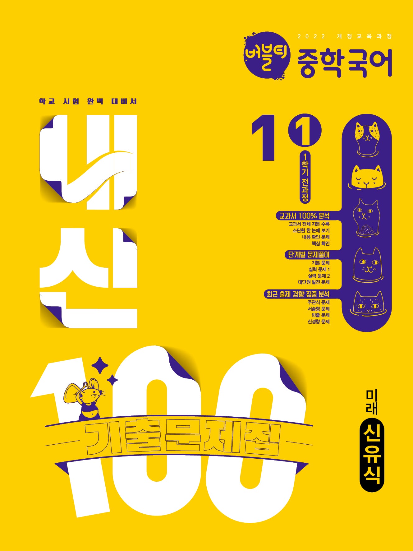 버블티 내신100 중학 국어 1-1 전과정 기출문제집(미래 신유식)(2026)(개정판)
