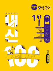 버블티 내신100 중학 국어 1-1 전과정 기출문제집(해냄 강양희)(2026)