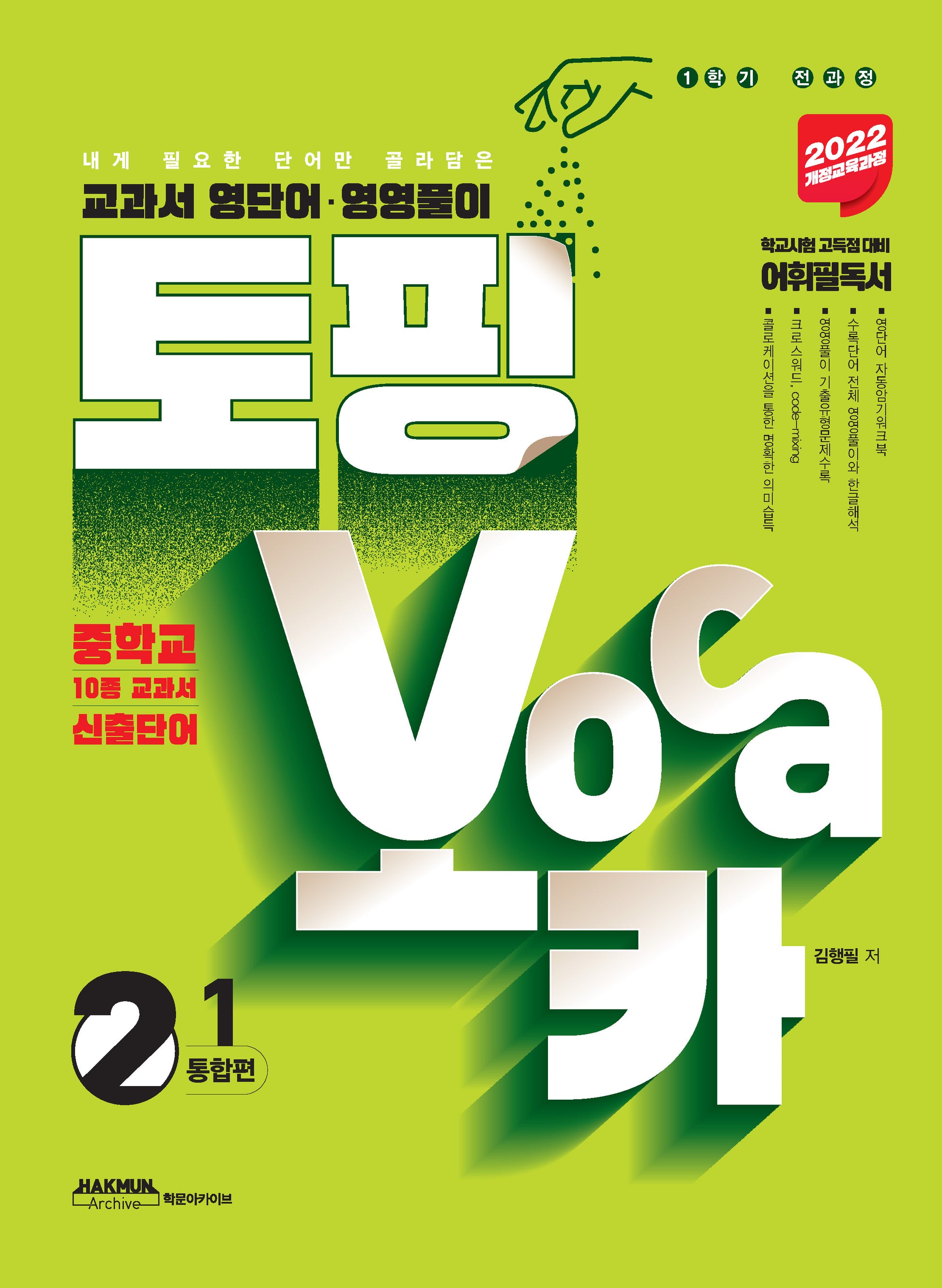 중학교과서 영단어, 영영풀이 토핑보카 중2-1 통합편(2026)