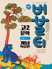 버블티 고2 문학 내신대비 기출문제집 개념학습편(비상 강호영)(2026)