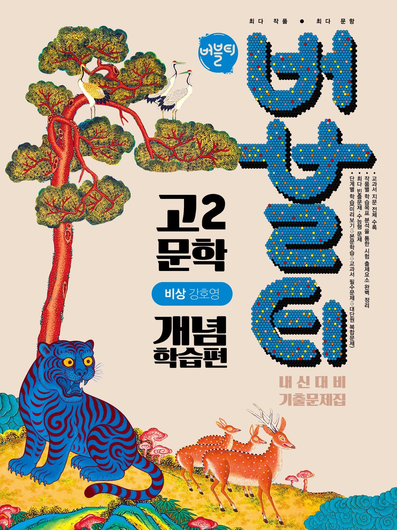 버블티 고2 문학 내신대비 기출문제집 개념학습편(비상 강호영)(2026)