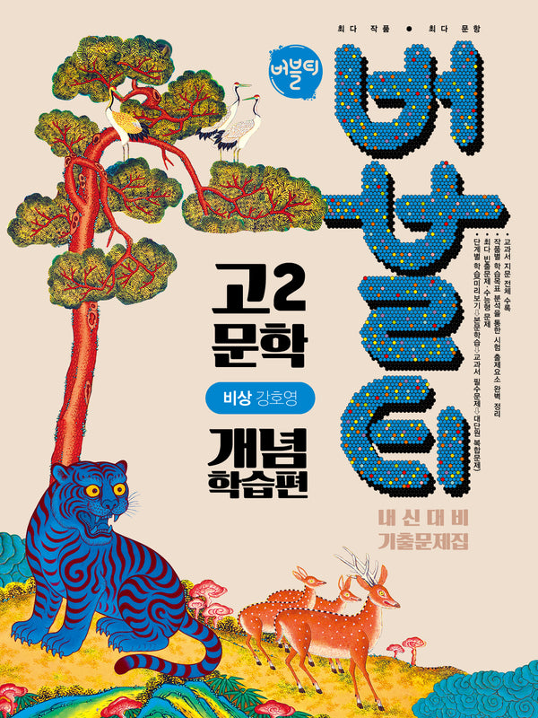 버블티 고2 문학 내신대비 기출문제집 개념학습편(비상 강호영)(2026)