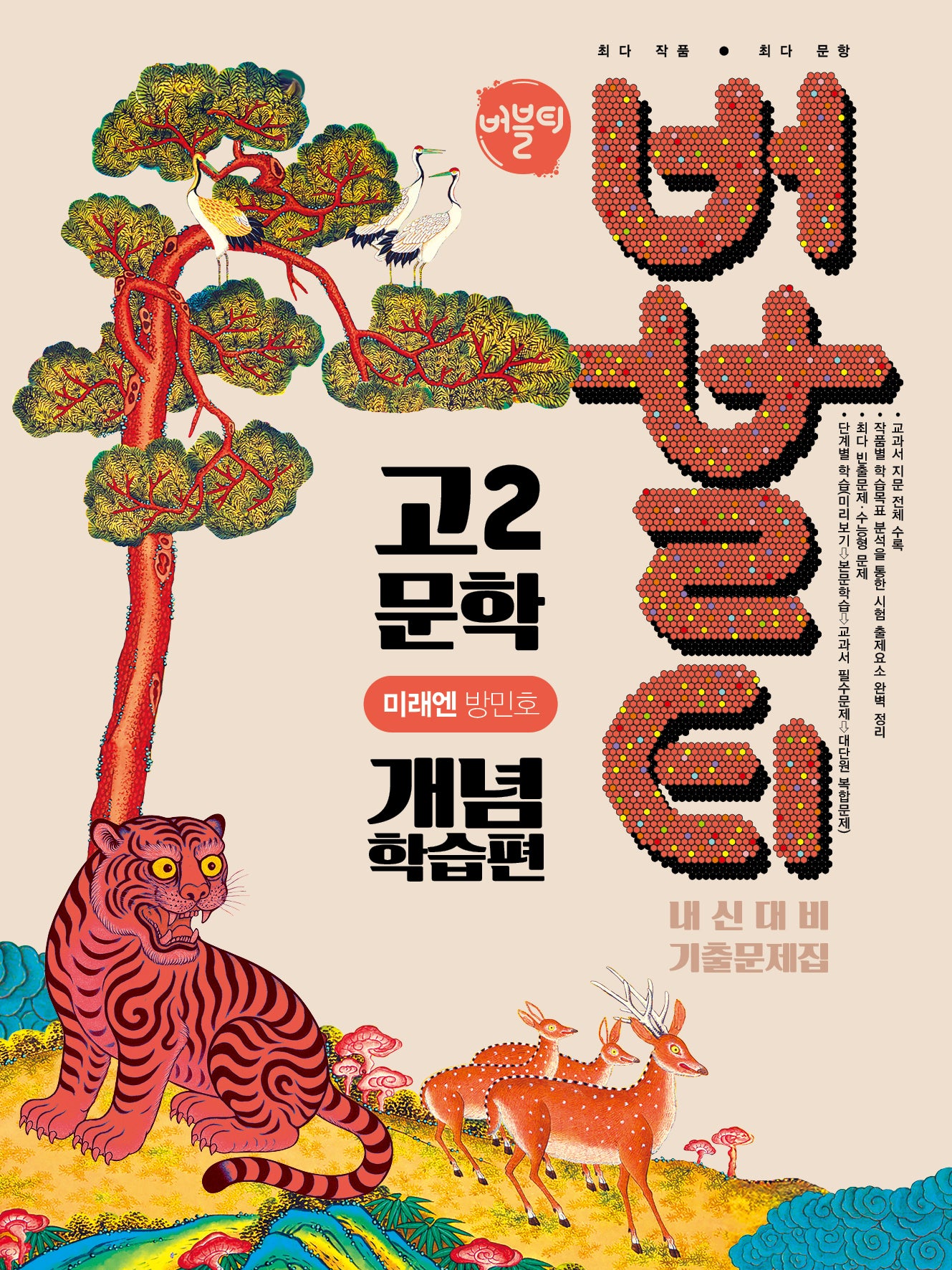버블티 고2 문학 내신대비 기출문제집 개념학습편(미래엔 방민호)(2026)