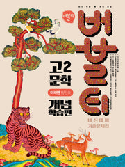 버블티 고2 문학 내신대비 기출문제집 개념학습편(미래엔 방민호)(2026)