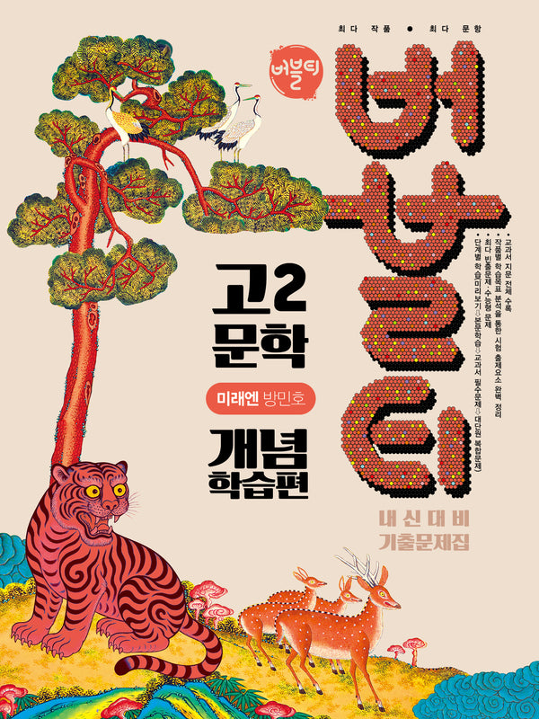 버블티 고2 문학 내신대비 기출문제집 개념학습편(미래엔 방민호)(2026)