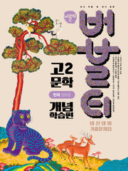 버블티 고2 문학 내신대비 기출문제집 개념학습편(천재 정호웅)(2026)