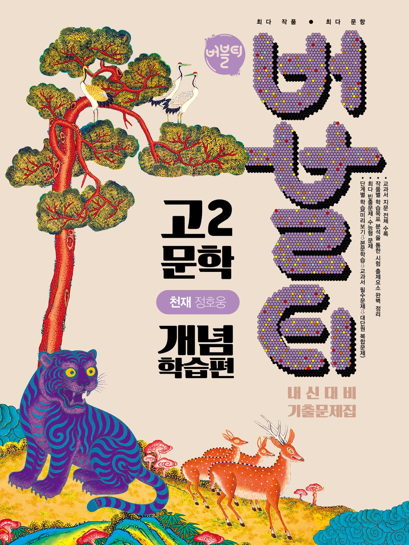 버블티 고2 문학 내신대비 기출문제집 개념학습편(천재 정호웅)(2026)