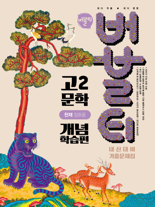 버블티 고2 문학 내신대비 기출문제집 개념학습편(천재 정호웅)(2026)