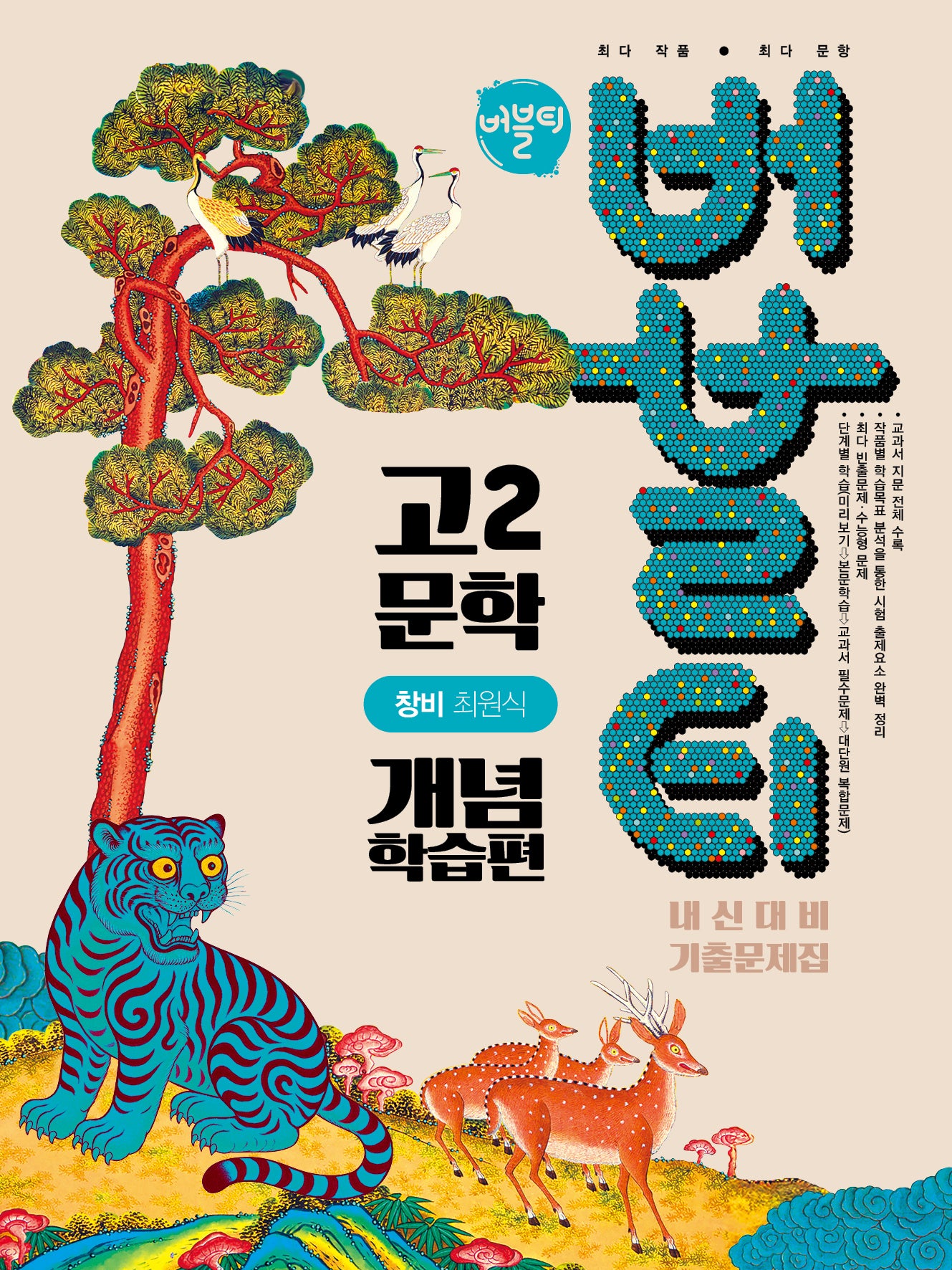 버블티 고2 문학 내신대비 기출문제집 개념학습편(창비 최원식)(2026)