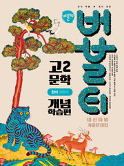 버블티 고2 문학 내신대비 기출문제집 개념학습편(창비 최원식)(2026)