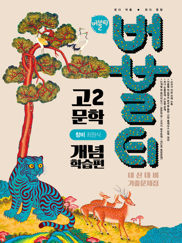 버블티 고2 문학 내신대비 기출문제집 개념학습편(창비 최원식)(2026)
