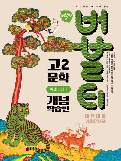 버블티 고2 문학 내신대비 기출문제집 개념학습편(해냄 조정래)(2026)