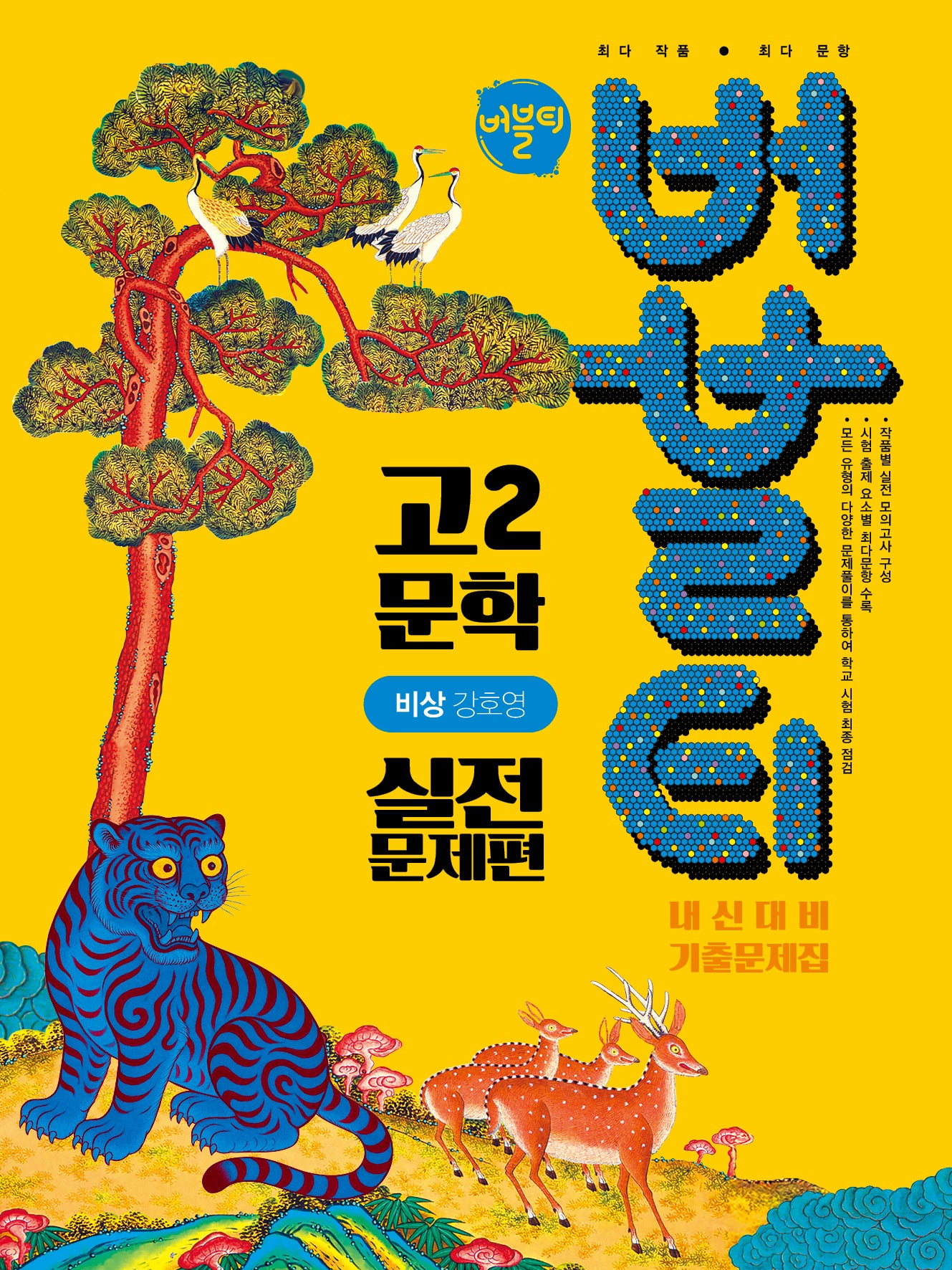 버블티 고2 문학 내신대비 기출문제집 실전문제편(비상 강호영)(2026)