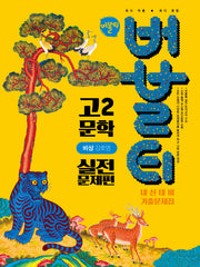 버블티 고2 문학 내신대비 기출문제집 실전문제편(비상 강호영)(2026)