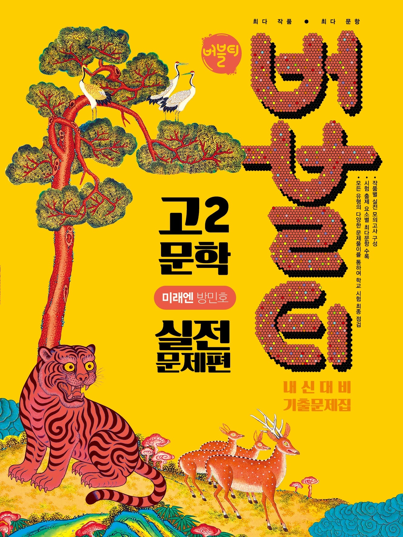 버블티 고2 문학 내신대비 기출문제집 실전문제편(미래엔 방민호)(2026)