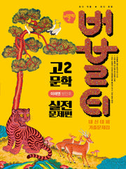버블티 고2 문학 내신대비 기출문제집 실전문제편(미래엔 방민호)(2026)