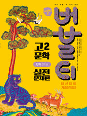 버블티 고2 문학 내신대비 기출문제집 실전문제편(천재 정호웅)(2026)