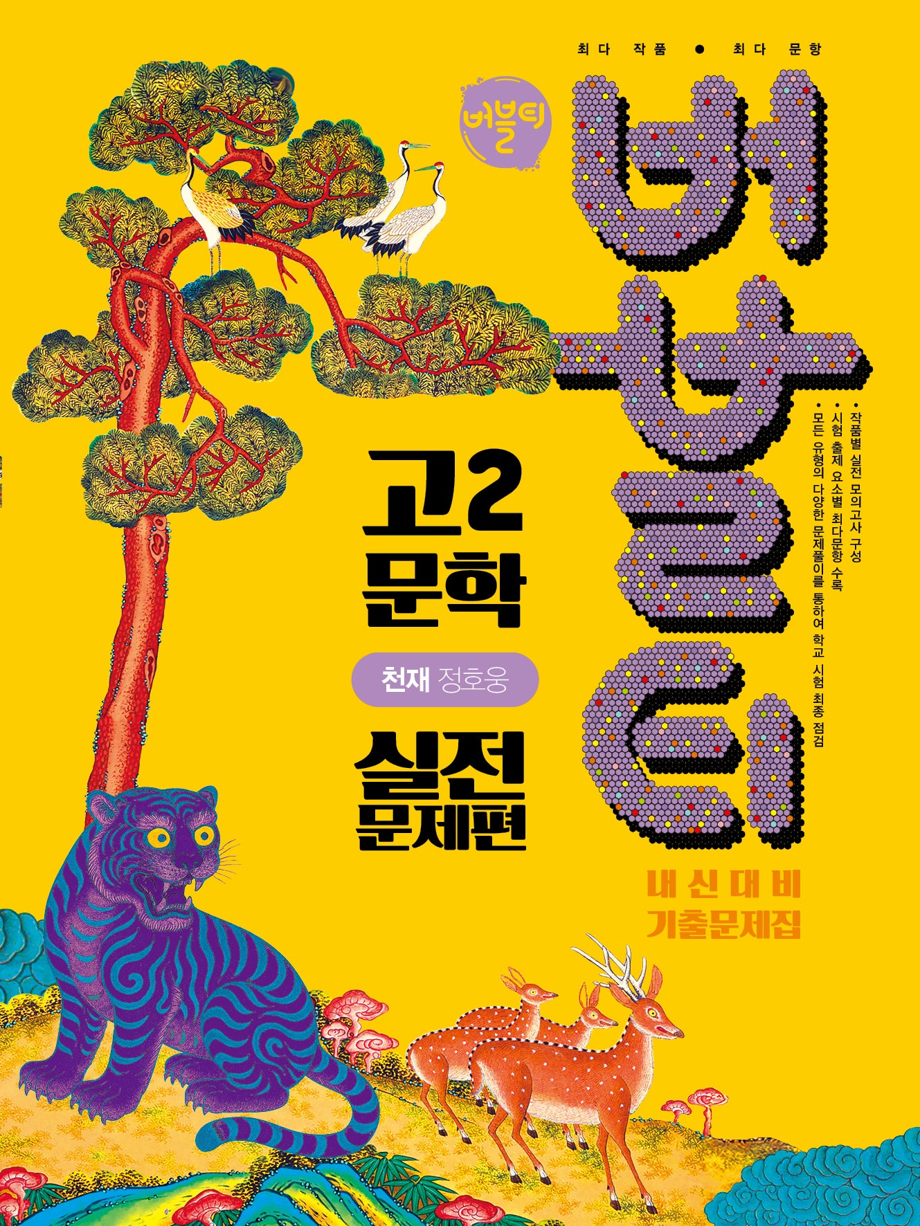 버블티 고2 문학 내신대비 기출문제집 실전문제편(천재 정호웅)(2026)