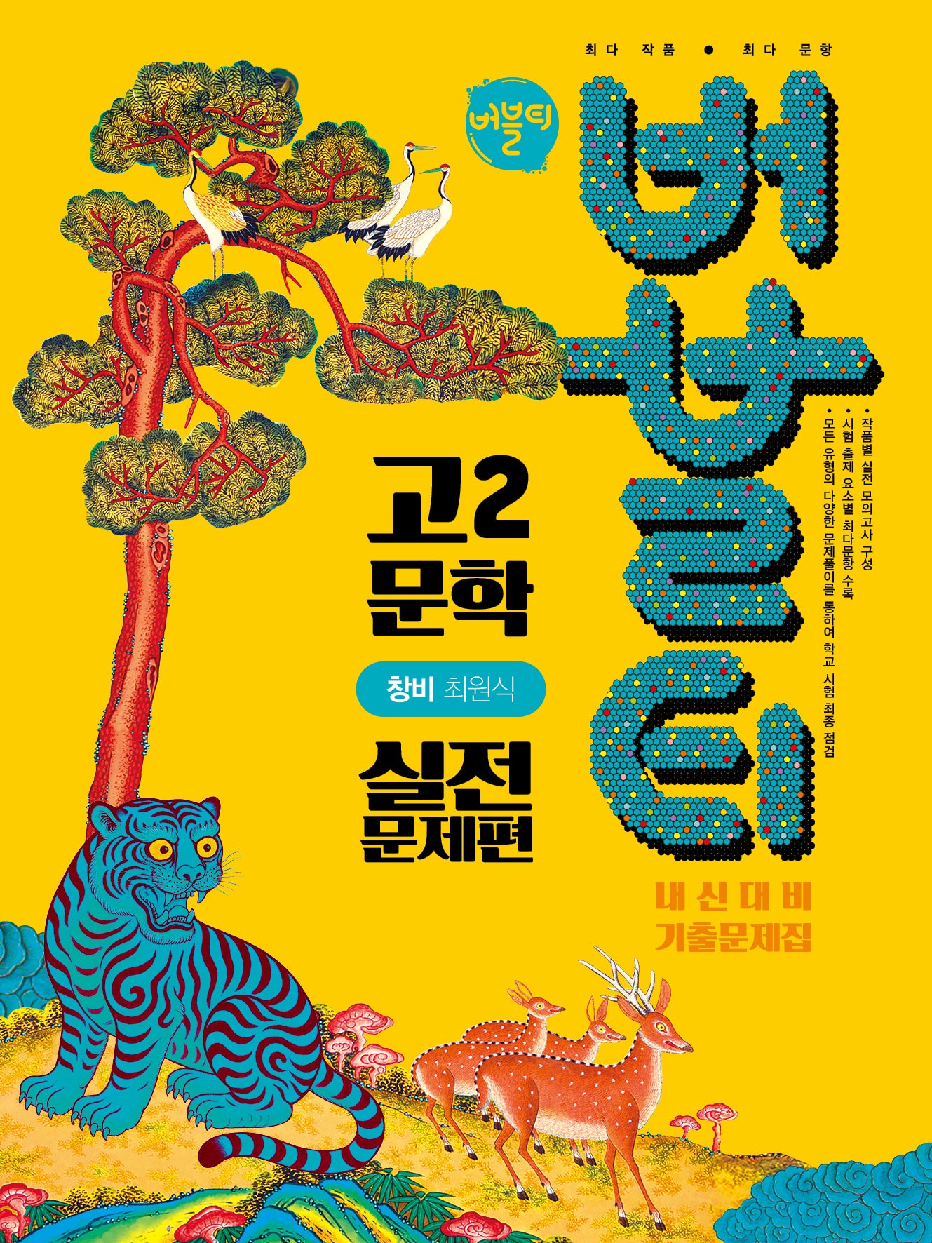 버블티 고2 문학 내신대비 기출문제집 실전문제편(창비 최원식)(2026)
