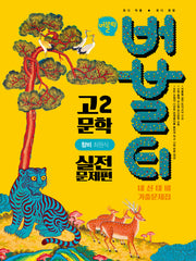 버블티 고2 문학 내신대비 기출문제집 실전문제편(창비 최원식)(2026)