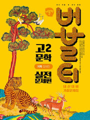 버블티 고2 문학 내신대비 기출문제집 실전문제편(지학 정재찬)(2026)