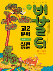 버블티 고2 문학 실전문제편 내신대비 기출문제집(해냄 조정래)(2026)