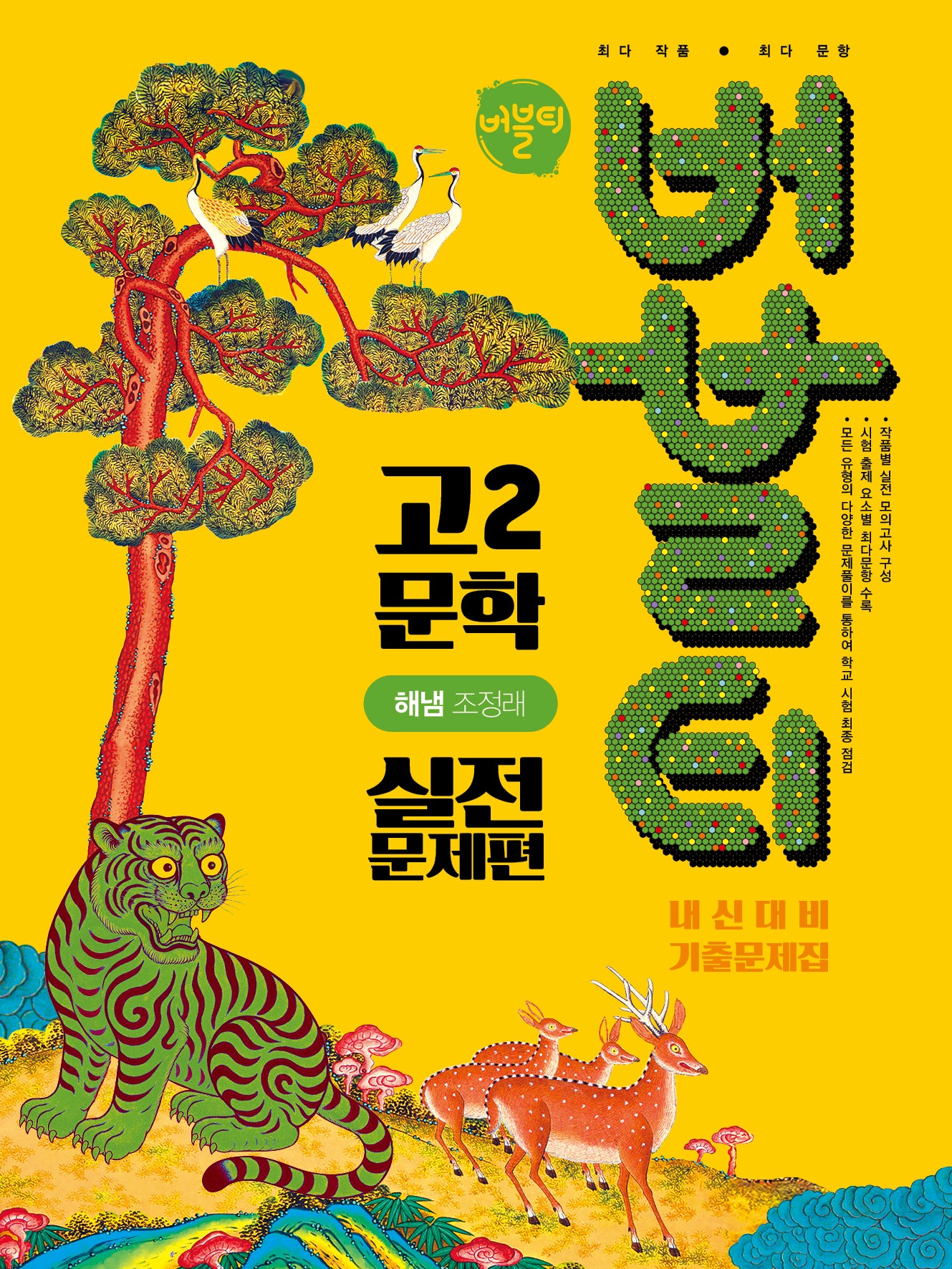 버블티 고2 문학 실전문제편 내신대비 기출문제집(해냄 조정래)(2026)