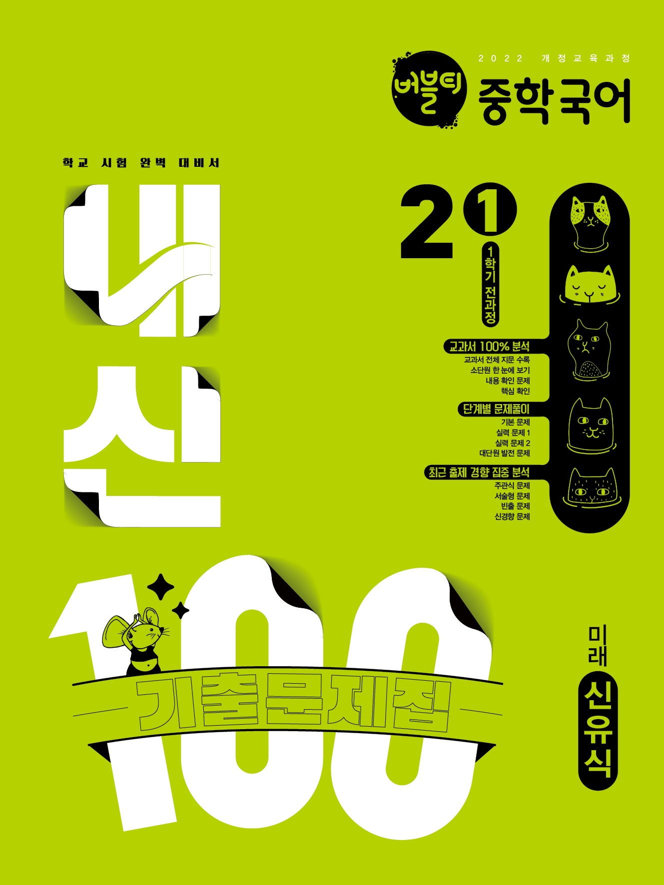 버블티 내신100 중학 국어 2-1 전과정 기출문제집(미래 신유)(2026)