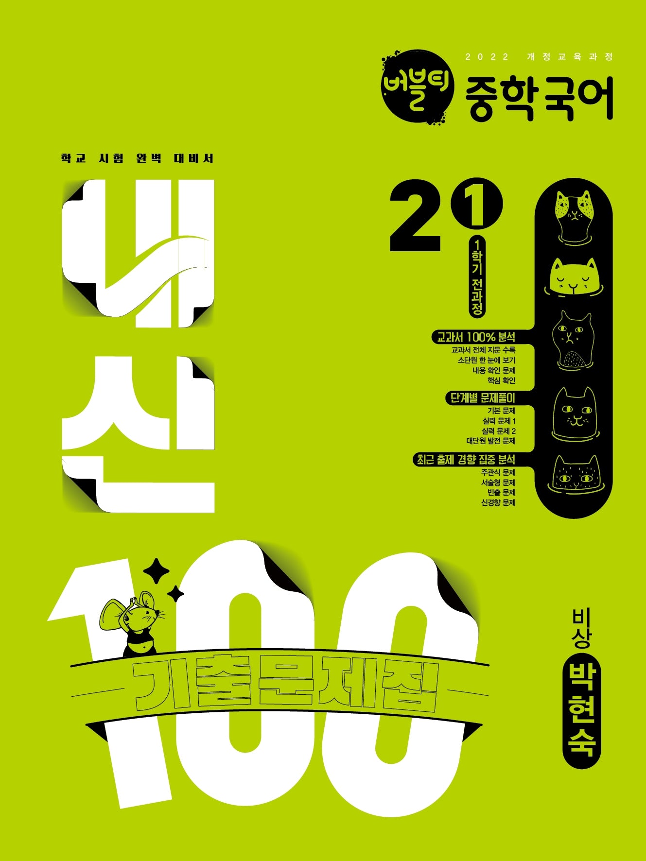 버블티 내신100 중학 국어 2-1 전과정 기출문제집(비상 박현숙)(2026)