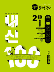버블티 내신100 중학 국어 2-1 전과정 기출문제집(해냄 강양희)(2026)