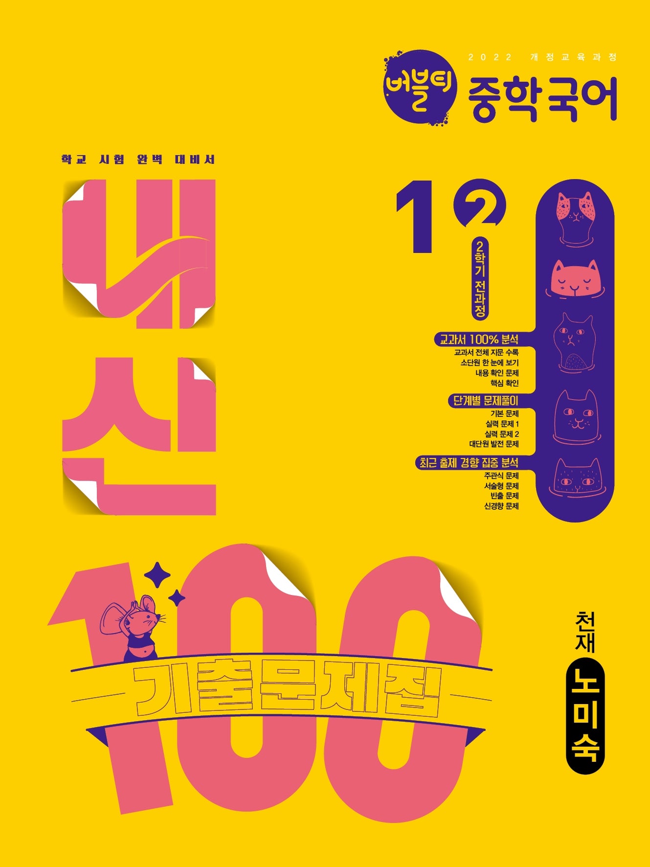 버블티 내신100 중학 국어 1-2 전과정 기출문제집(천재 노미숙)(2026)