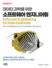 데이터 과학을 위한 소프트웨어 엔지니어링(반양장)