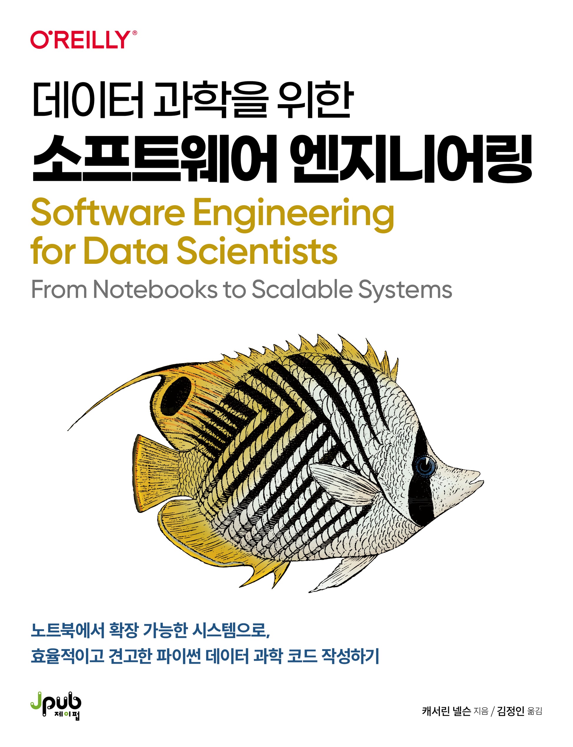 데이터 과학을 위한 소프트웨어 엔지니어링(반양장)