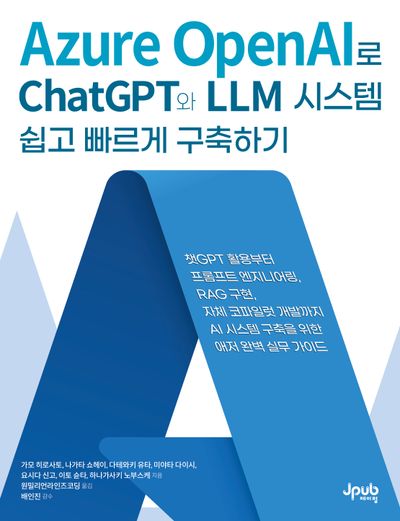 Azure OpenAI로 ChatGPT와 LLM 시스템 쉽고 빠르게 구축하기(반양장)