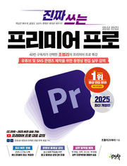 진짜 쓰는 프리미어 프로 영상 편집 2025(개정판)(진짜 쓰는 시리즈)