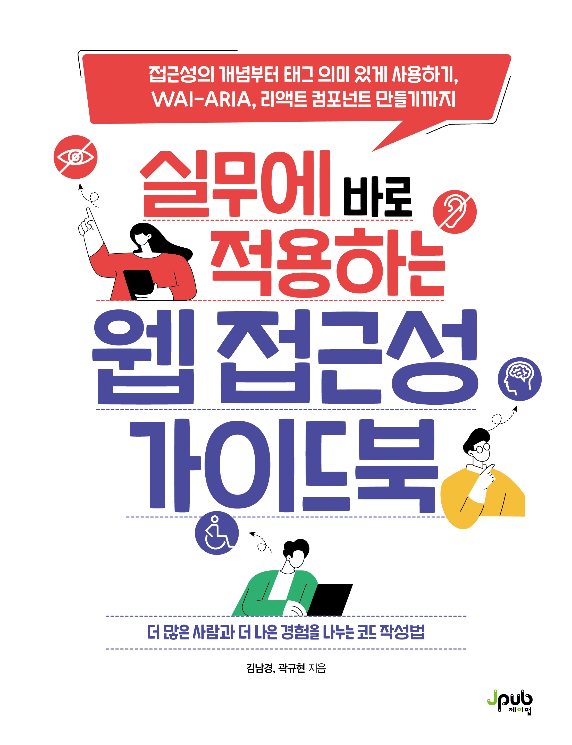 실무에 바로 적용하는 웹 접근성 가이드북(반양장)