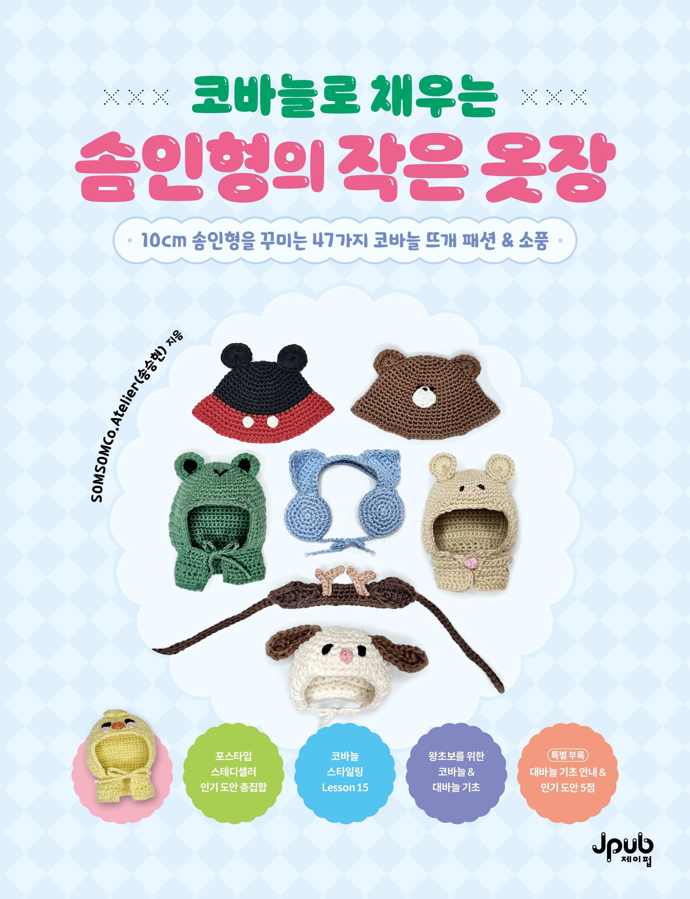 코바늘로 채우는 솜인형의 작은 옷장