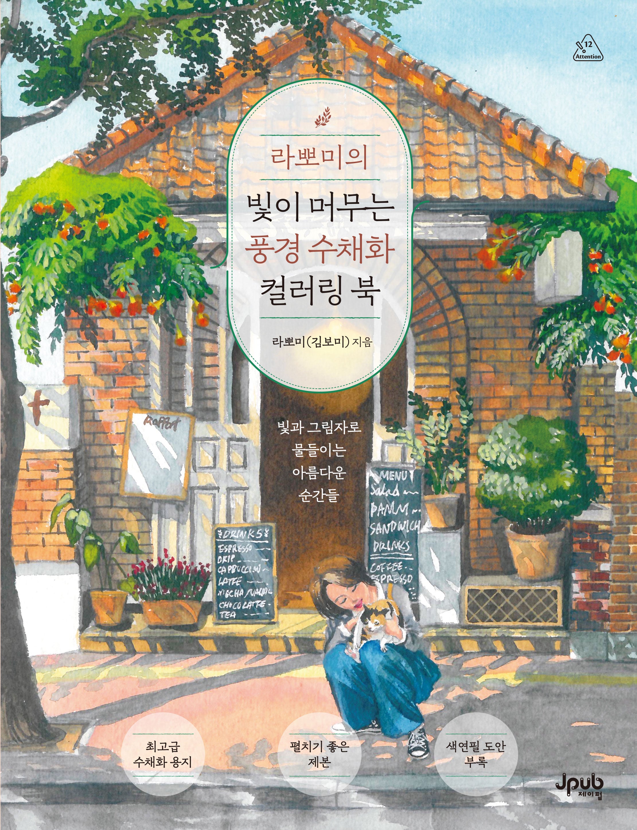 라뽀미의 빛이 머무는 풍경 수채화 컬러링 북(어텐션 시리즈)